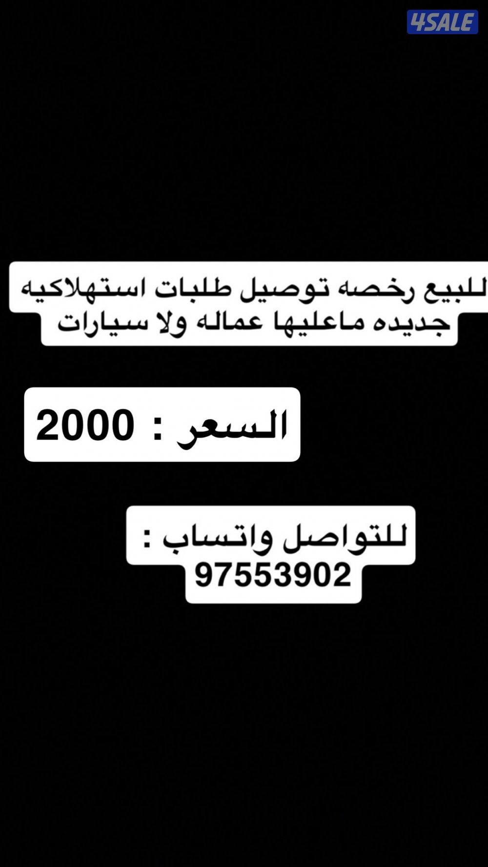 بيع رخصه توصيل طلبات0