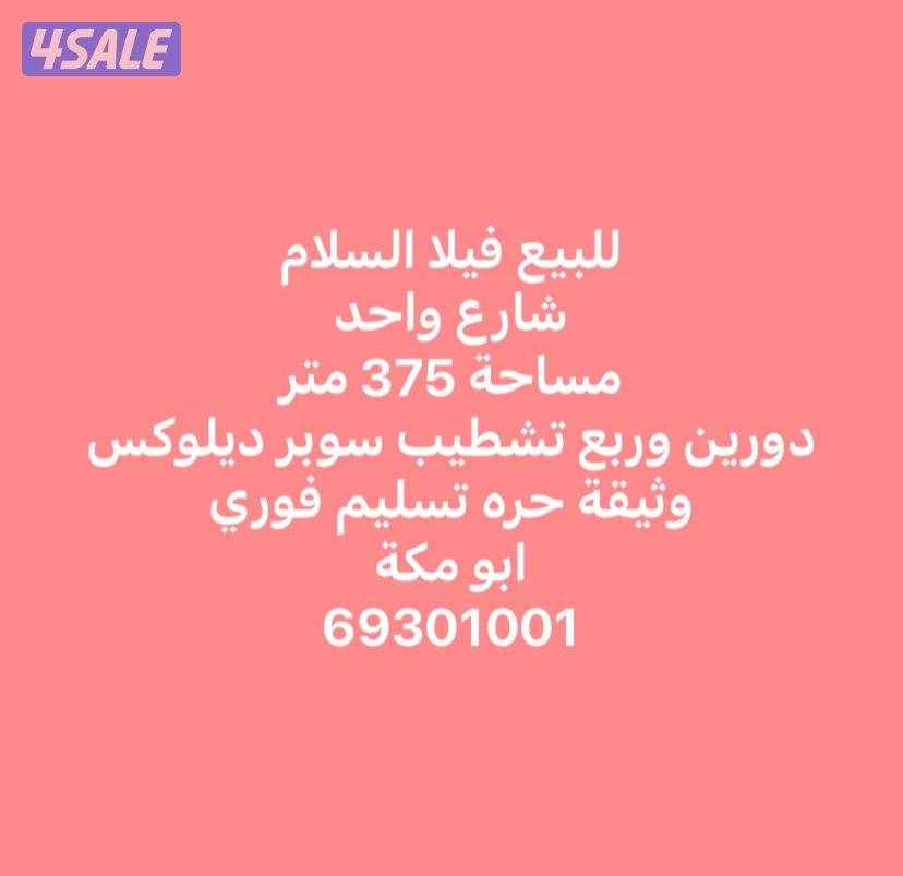 للبيع قسيمه بالسلام0