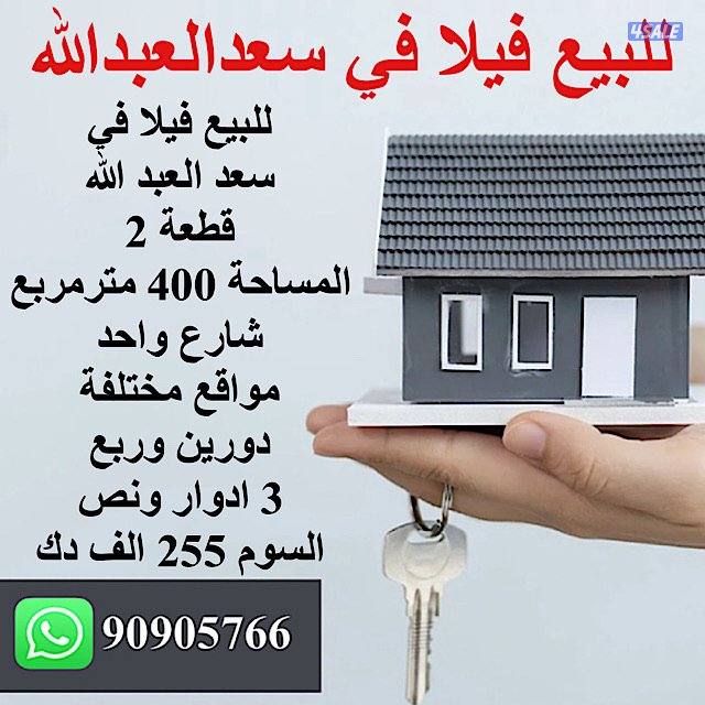 البيع فيلا في سعد العبد الله0
