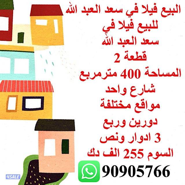 البيع فيلا في سعد العبد الله1