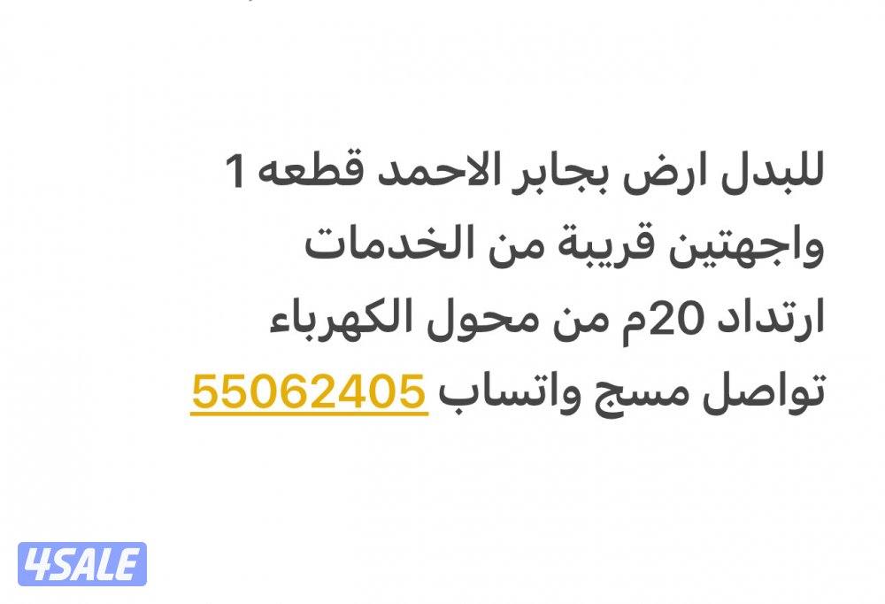 للبدل ارض في جابر قريبة من الخدمات واجهتين يوجد منسوب في الارض 1.30 تق0