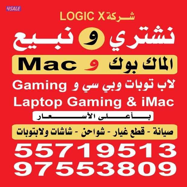 نشتري ماك بوك و iMac ولابتوبات بي سي الجمينق بأعلى الأسعار جديد مستعمل0