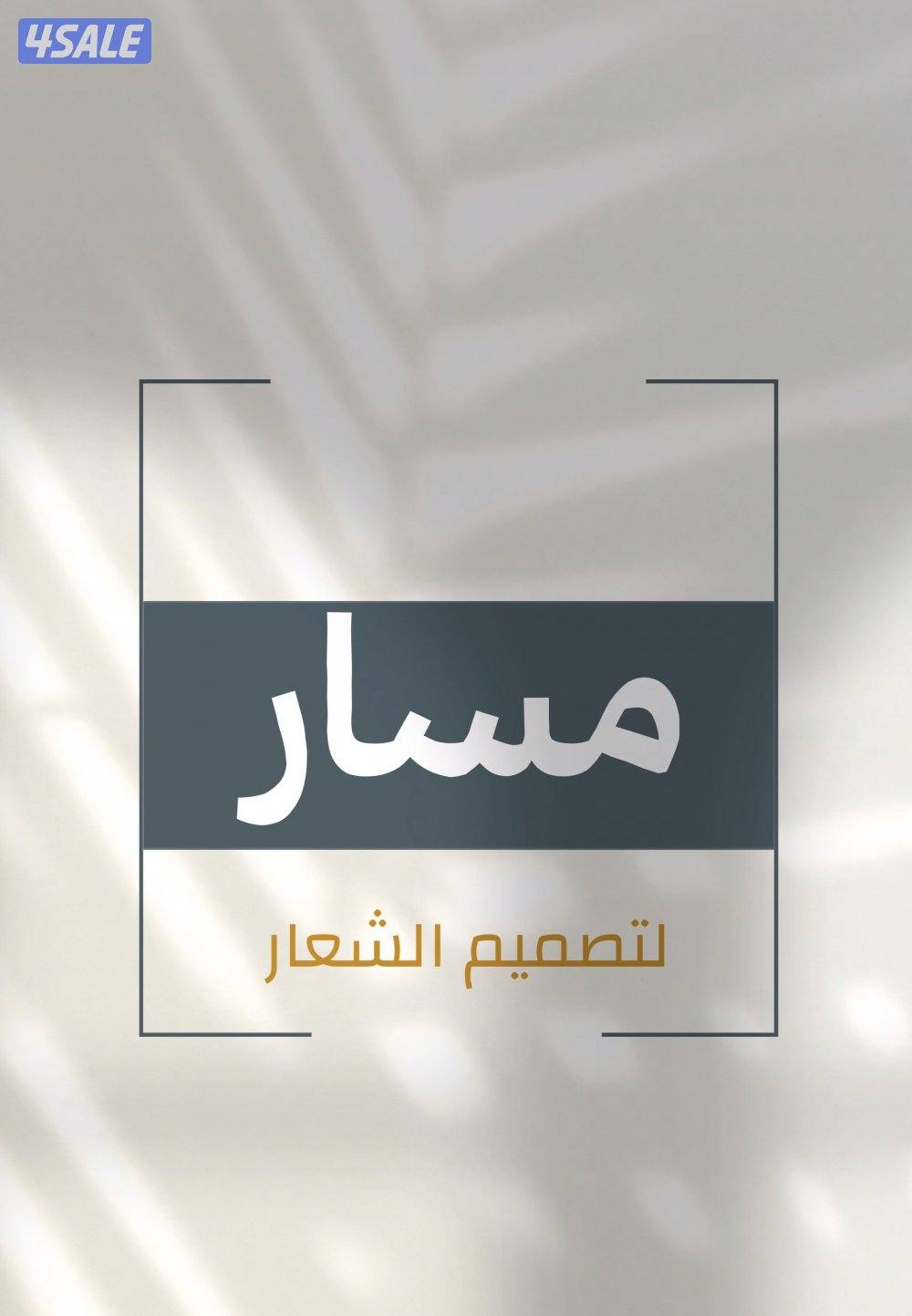 تصميم شعارات للشركات والمشاريع الصغيره وعمل تصماميم أفراح ومواليد0