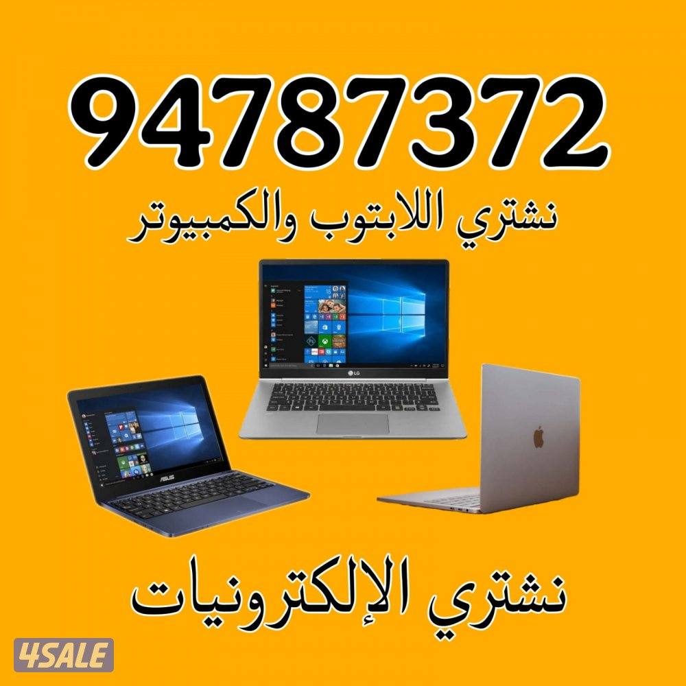 نشتري جميع الاجهزه الإلكترونية والكمبيوترات والابتوبات0