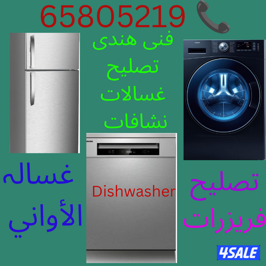 تصليح غسالات فريزرات نشافات فنی ھندی0