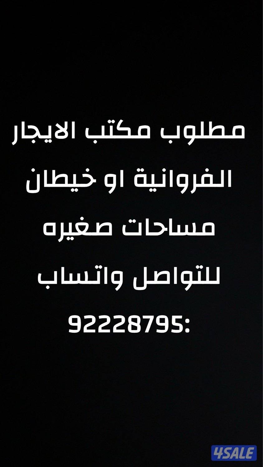 مطلوب مكتب للإيجار الفروانية او خيطان0