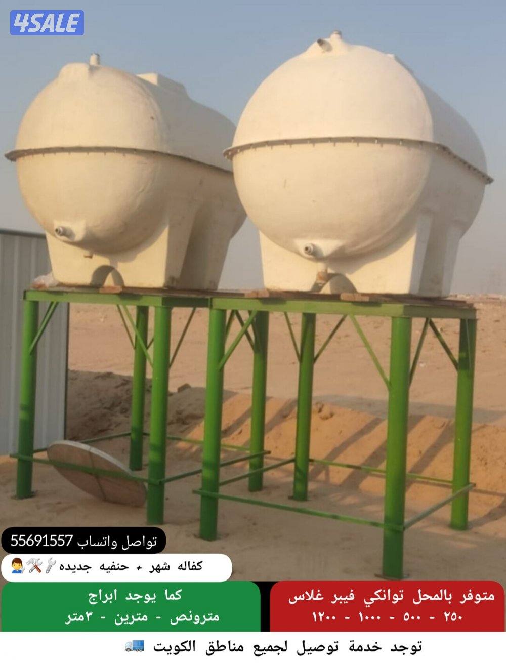 للبيع توانكي فيبر غلاس + ابراج .. كما يوجد توانكي الشبك0