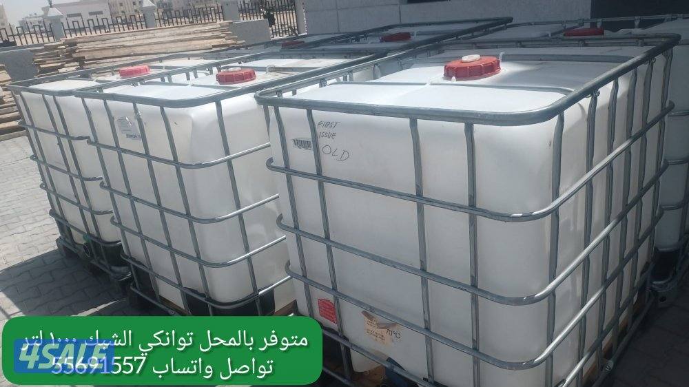 للبيع توانكي فيبر غلاس + ابراج .. كما يوجد توانكي الشبك9