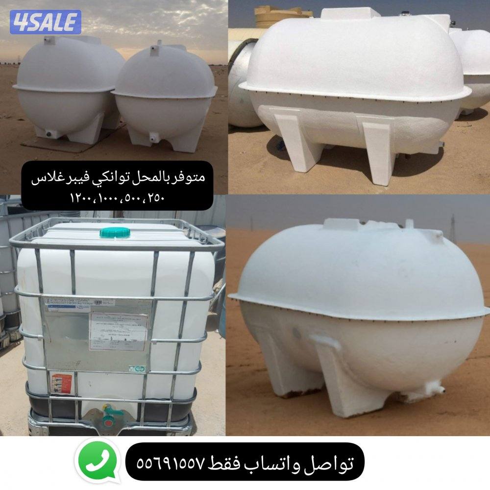 للبيع توانكي فيبر غلاس + ابراج .. كما يوجد توانكي الشبك14