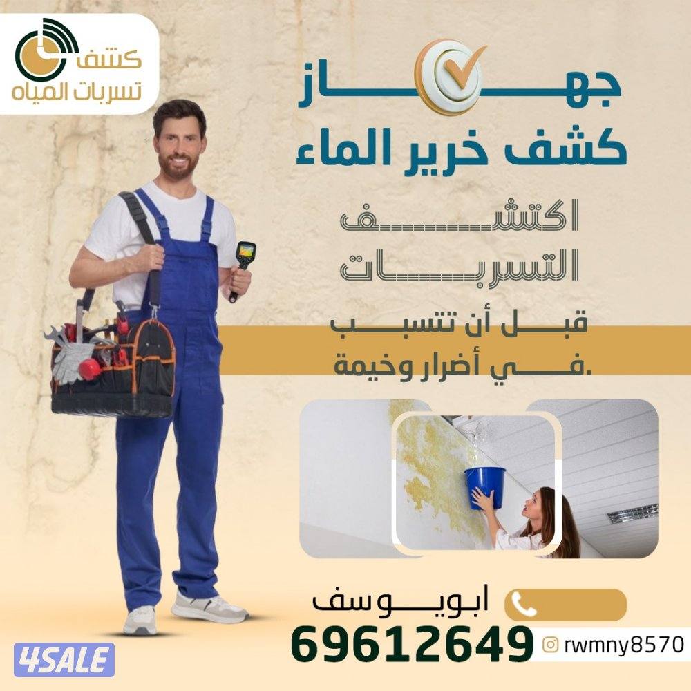 جهاز كشف تسربات المياه عزل سطح عزل حمام الكويت1