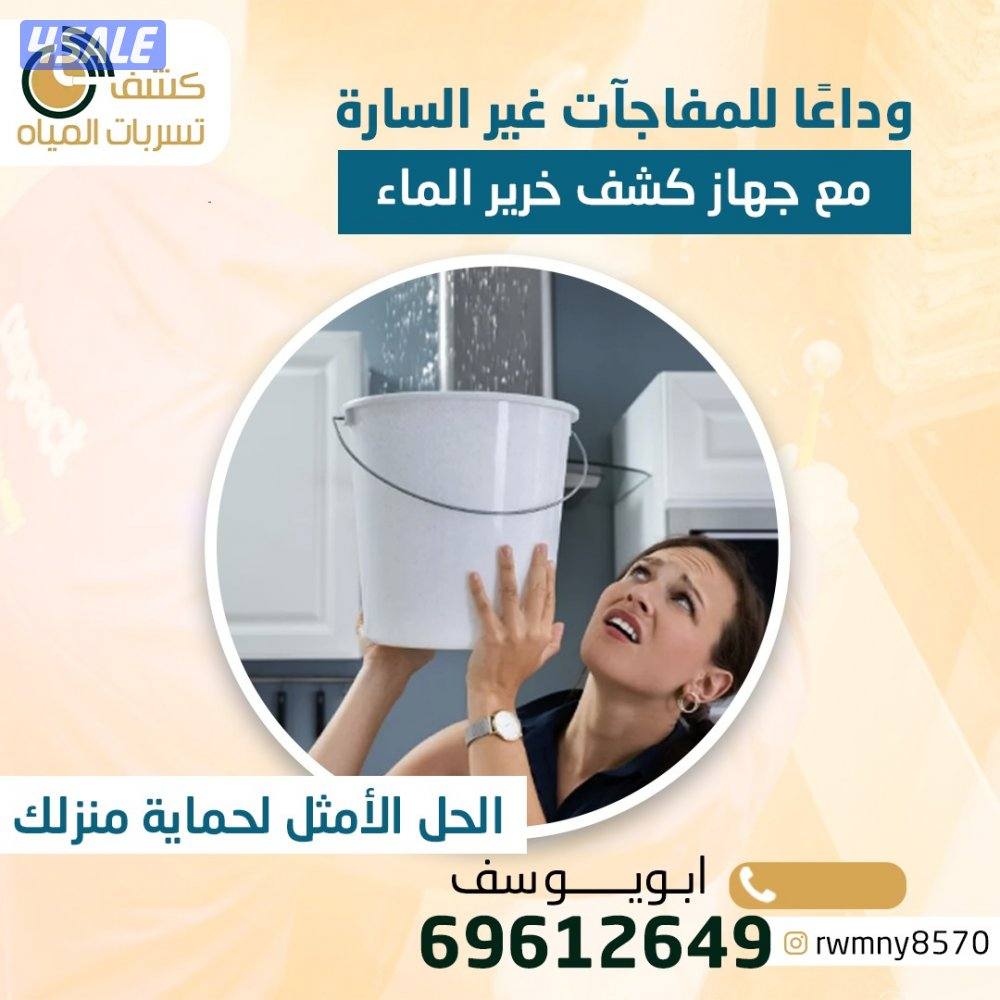 جهاز كشف تسربات المياه عزل سطح عزل حمام الكويت6