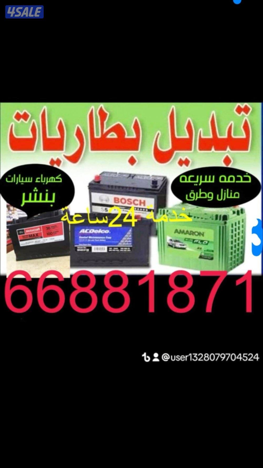 تركيب بطاريات جميع سيارات خدمة سريعه منازل وطرق0