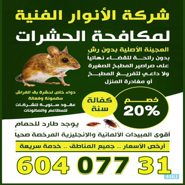 مكافحة الحشرات0