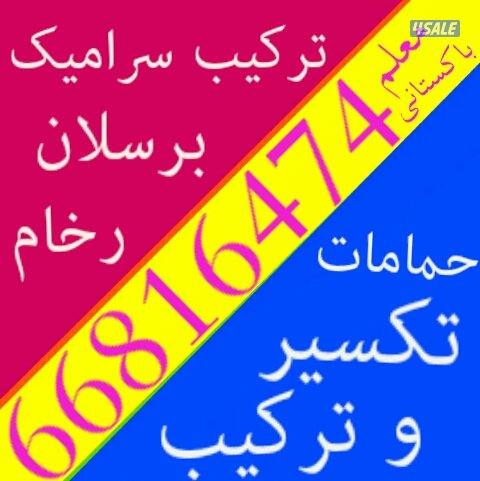 معلم مقاول باكستاني تركيب سيراميك جرانيت كهربائي0