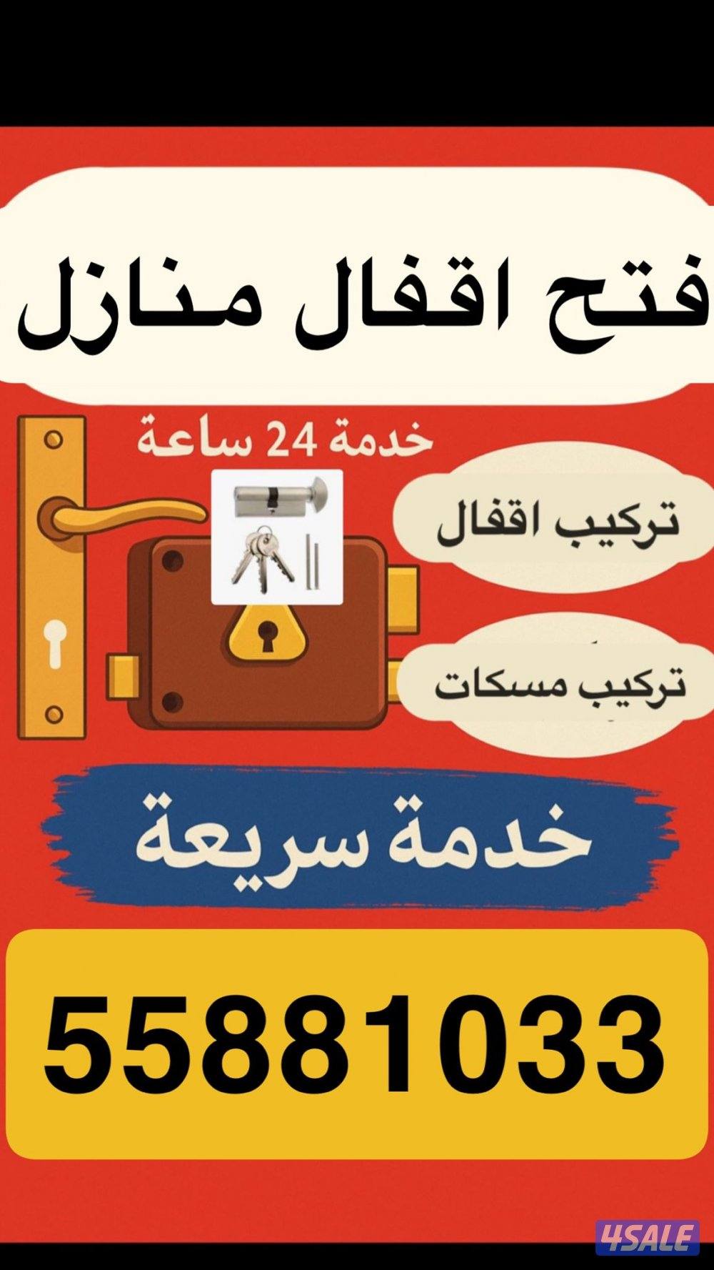 فتح أبواب منازل خشب حديد ألمنيوم تركيب اقفال تركيب مسكات خدمة ٢٤ ساعه0