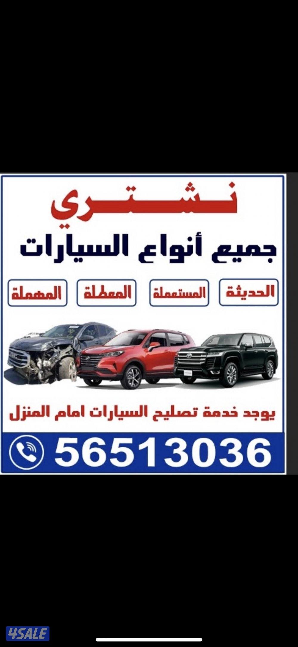 نشتري كافة أنواع السيارات0