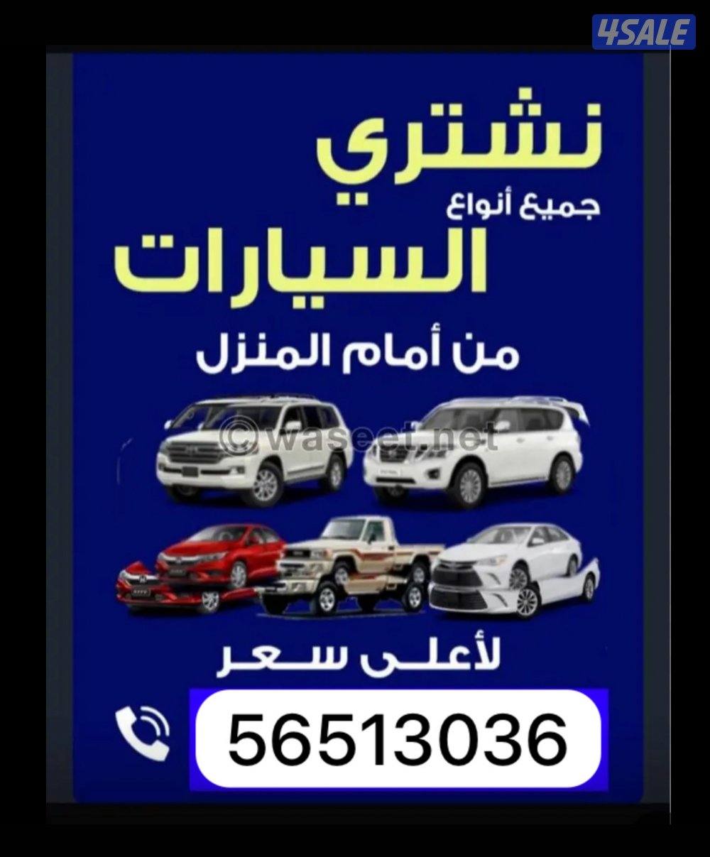 نشتري كافة أنواع السيارات1
