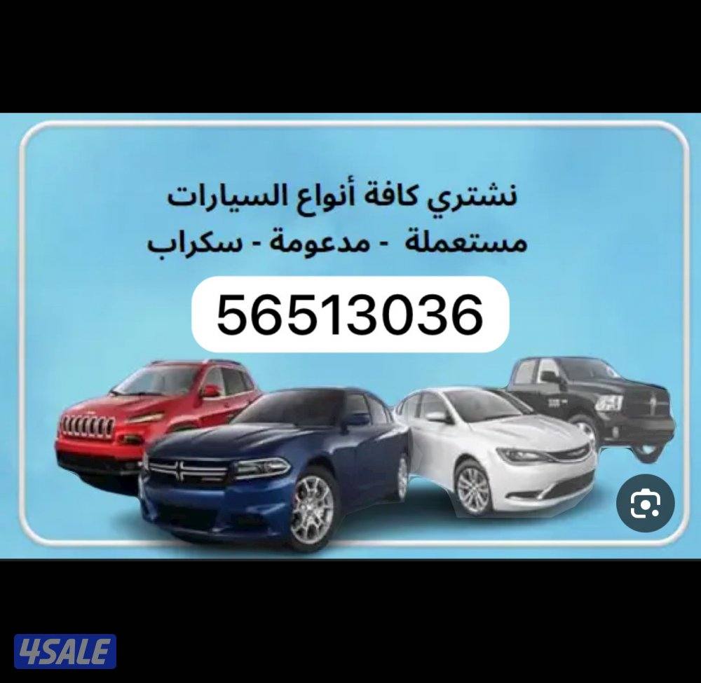 نشتري كافة أنواع السيارات3