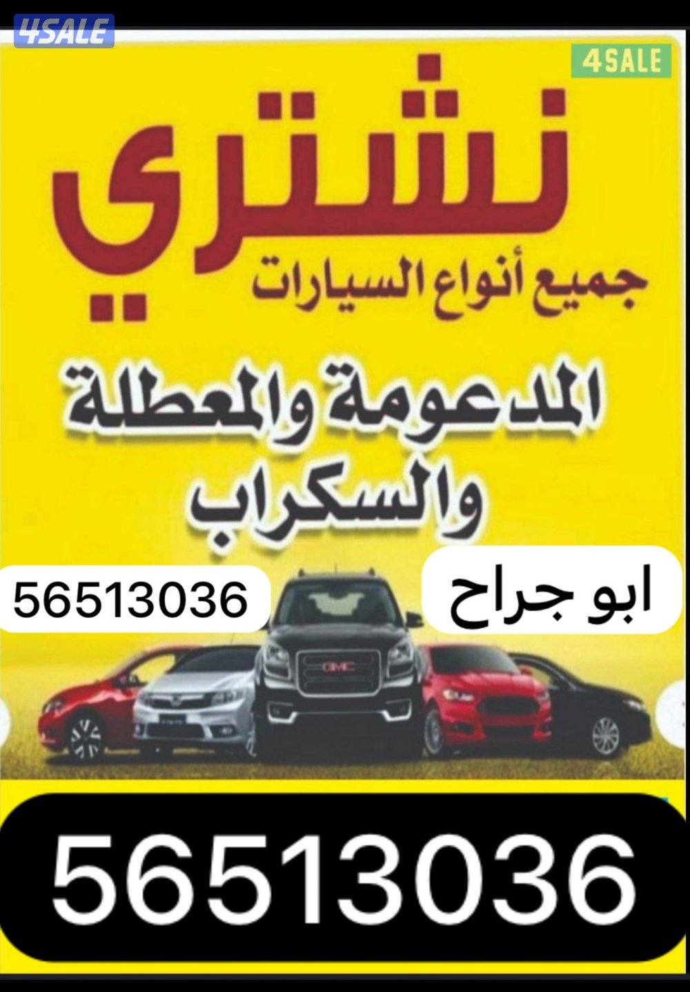 نشتري كافة أنواع السيارات4