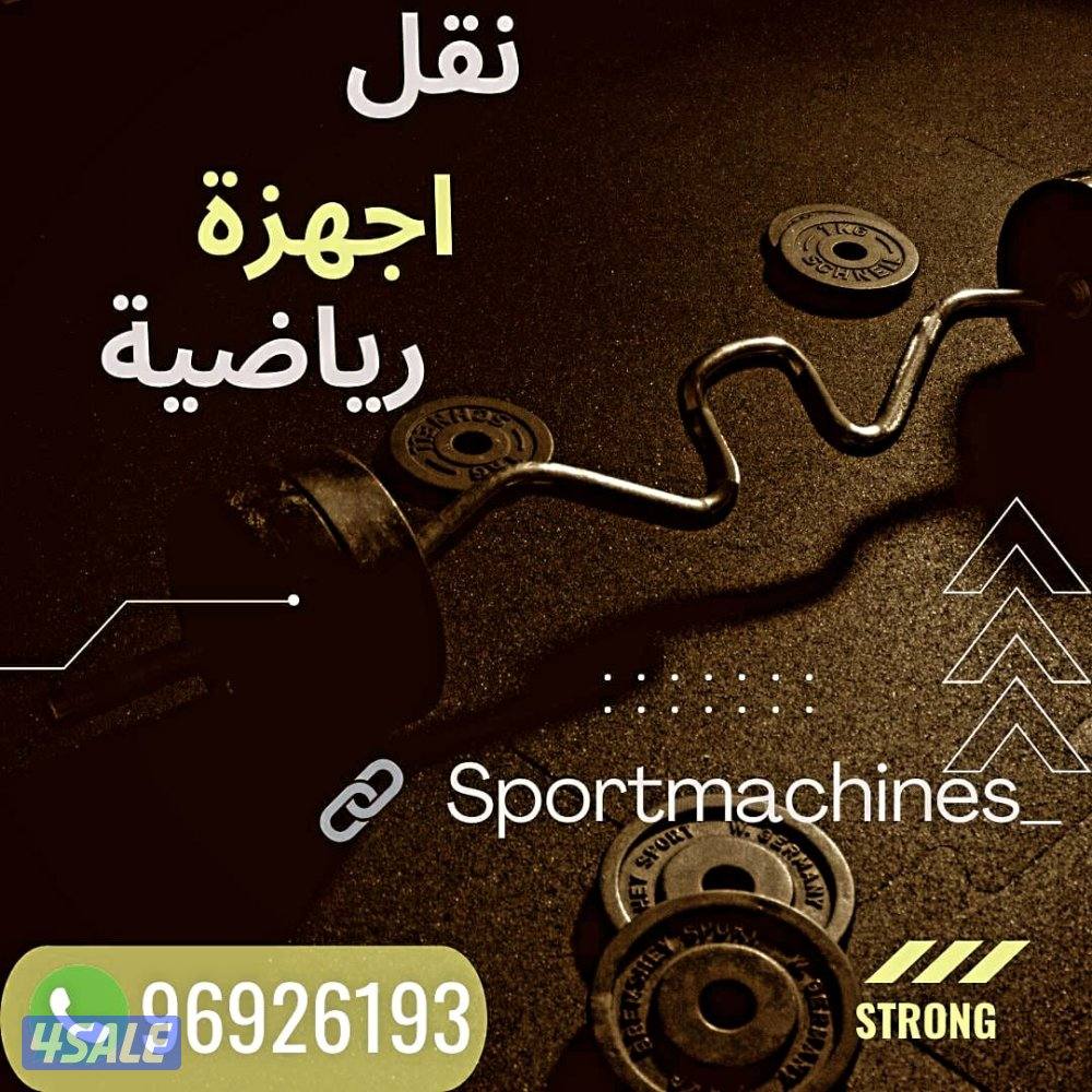 نقل أجهزة رياضية3