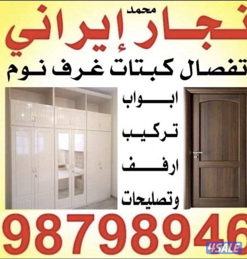 تفصال كبتات وجميع أعمال نجارة به إدارة محمد إيراني0