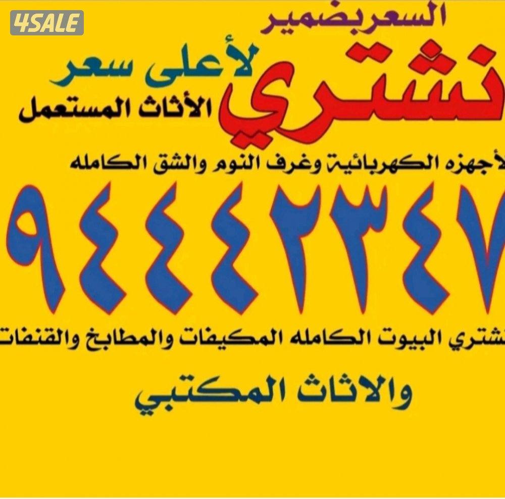 نشتري الاجهزة والمكيفات0