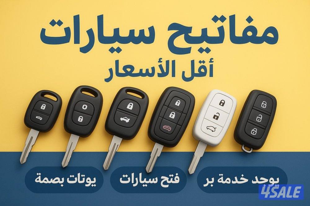 فتح جميع السيارات عمل جميع المفاتيح برمجه ريموتات تصليح اقفال سيارات2