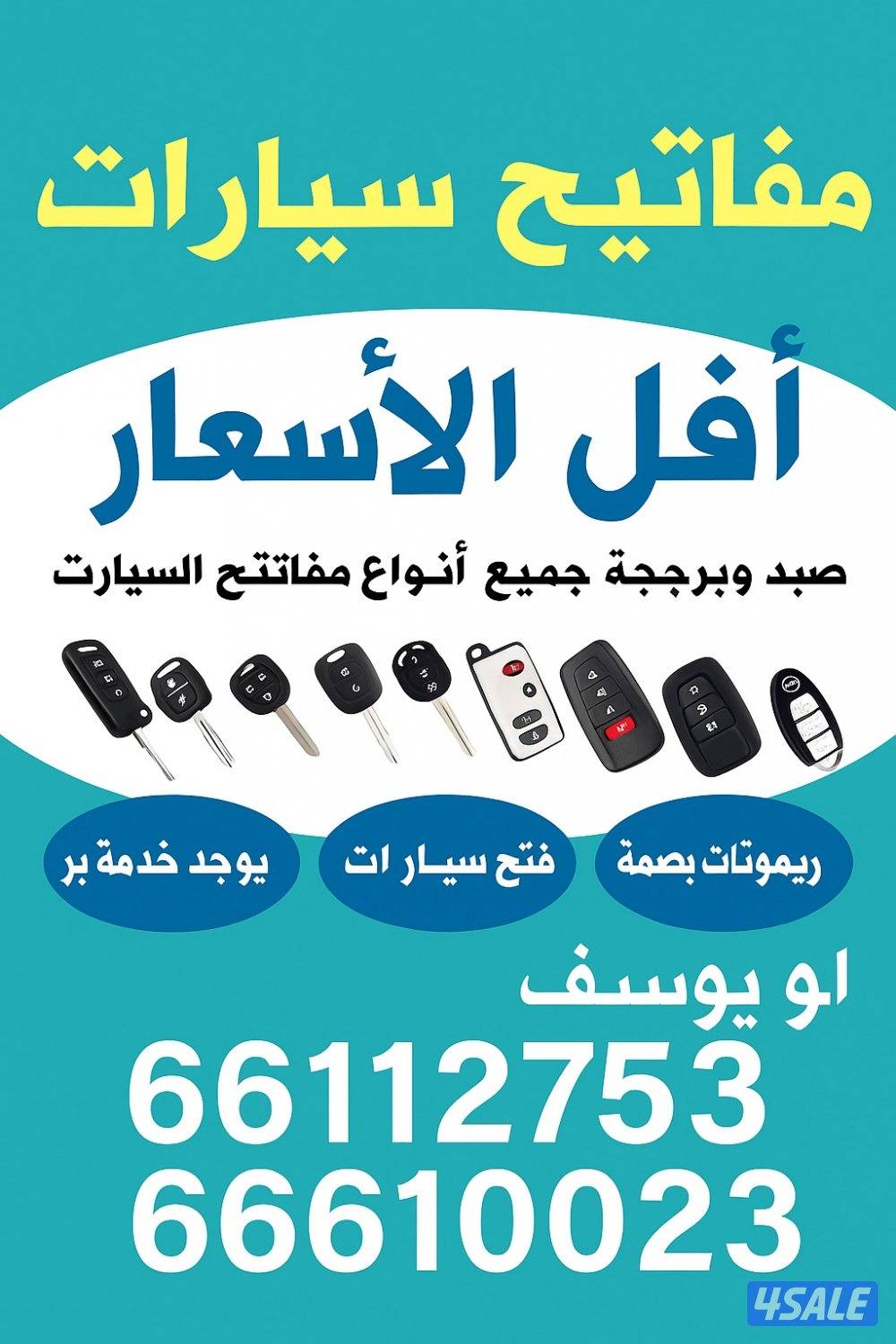 فتح جميع السيارات عمل جميع المفاتيح برمجه ريموتات تصليح اقفال سيارات4