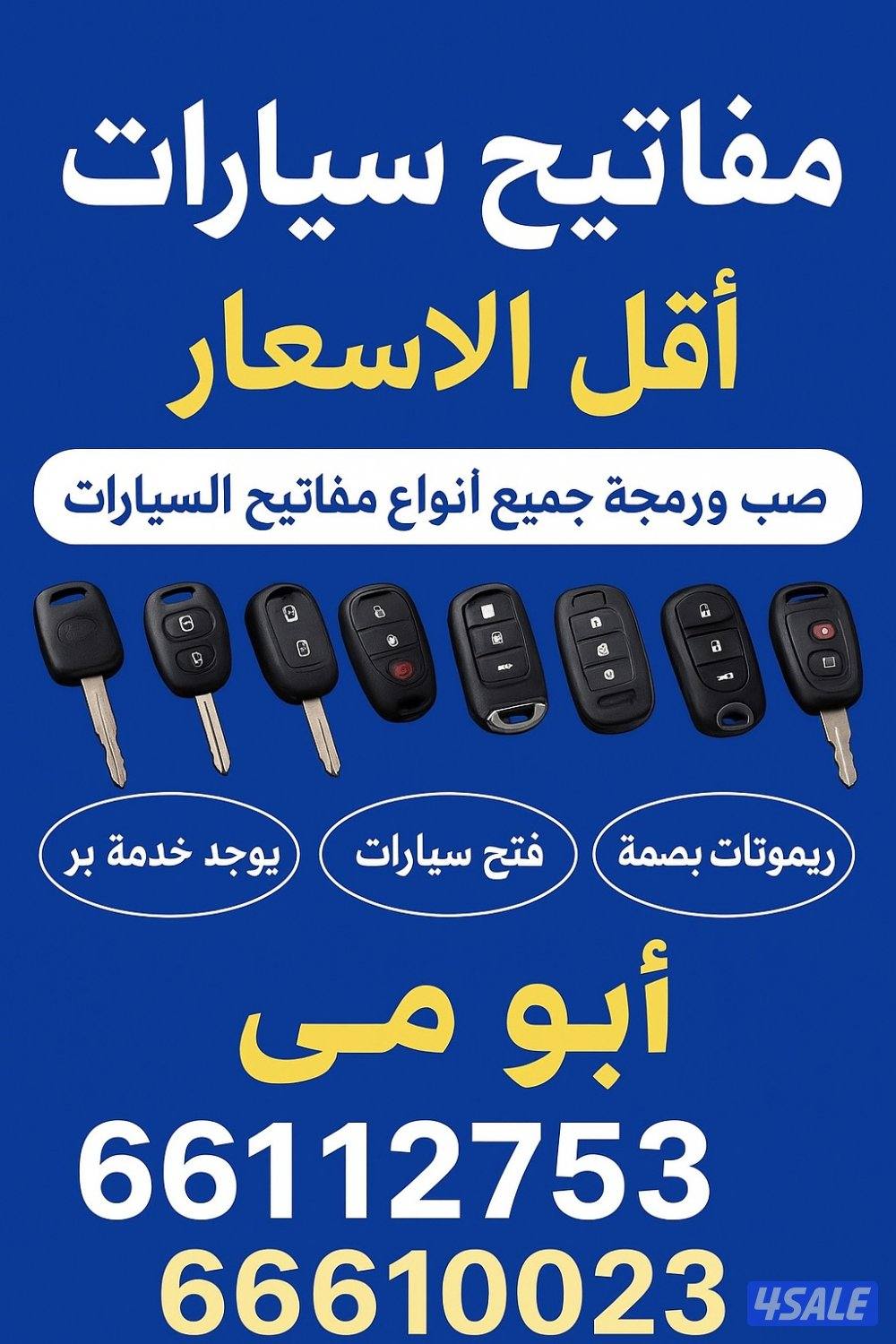 فتح جميع السيارات عمل جميع المفاتيح برمجه ريموتات تصليح اقفال سيارات5