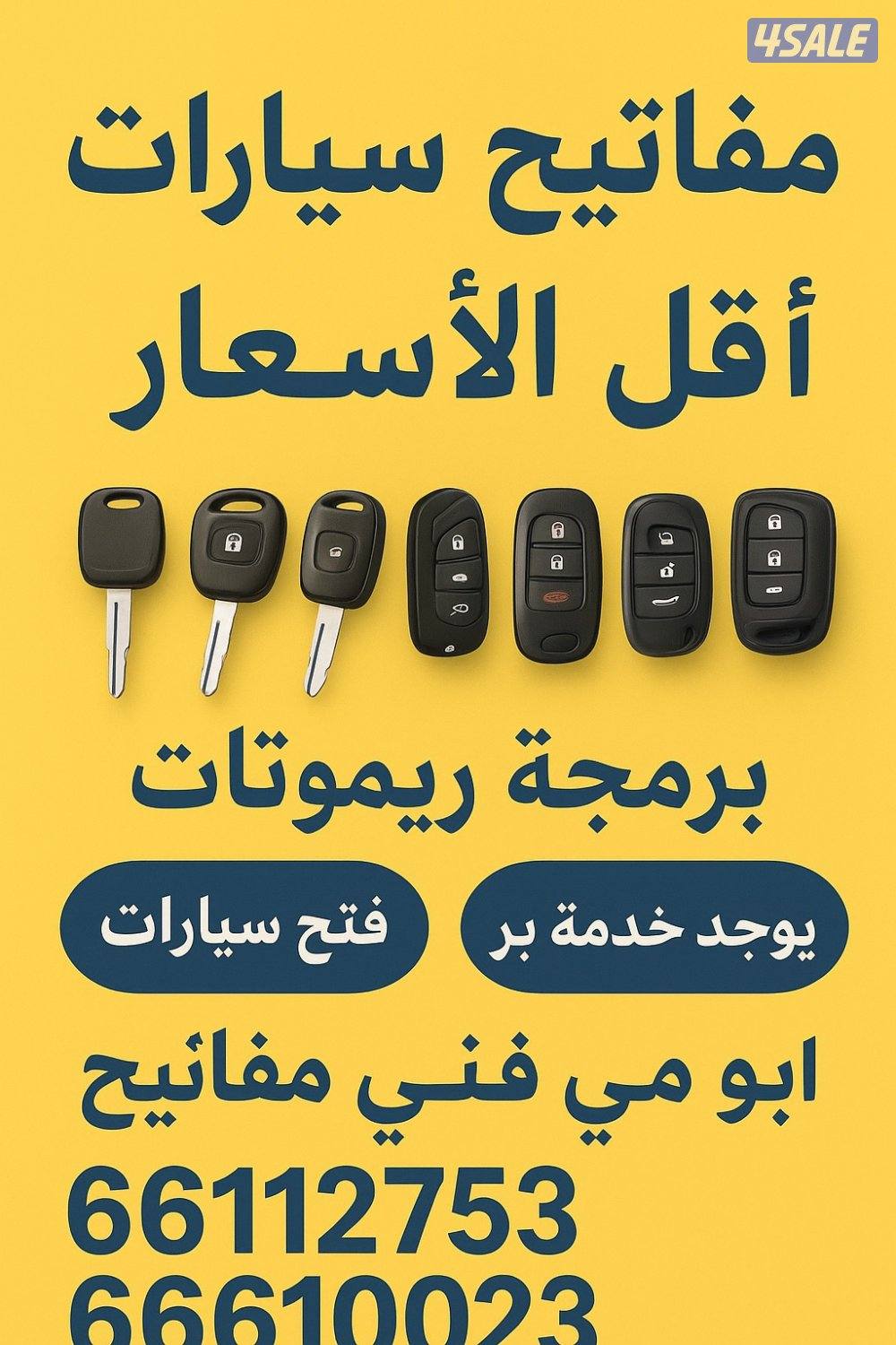 فتح جميع السيارات عمل جميع المفاتيح برمجه ريموتات تصليح اقفال سيارات6