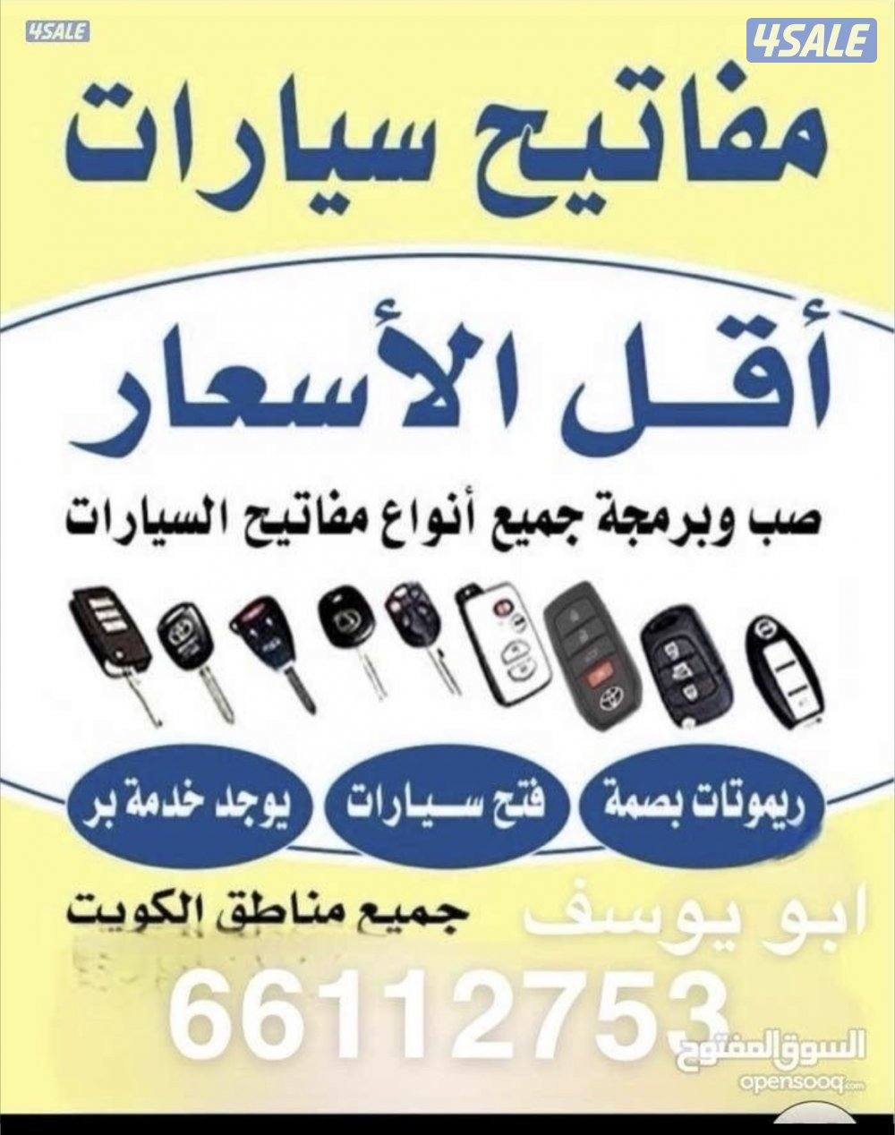 فتح جميع السيارات عمل جميع المفاتيح برمجه ريموتات تصليح اقفال سيارات15