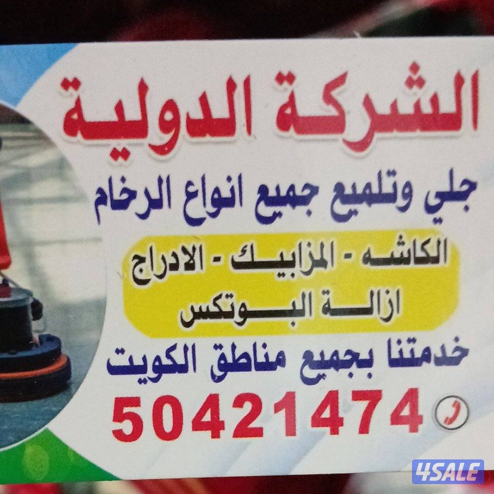 جلي وتلميع الرخام0