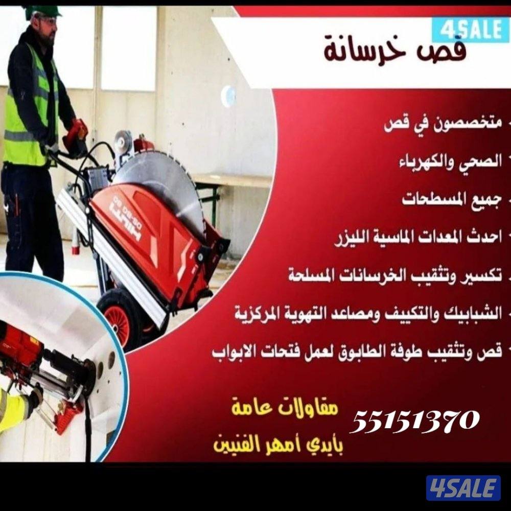 قص وتكسير الخرسانه المسلحه وجميع فتحات كور بليزر8