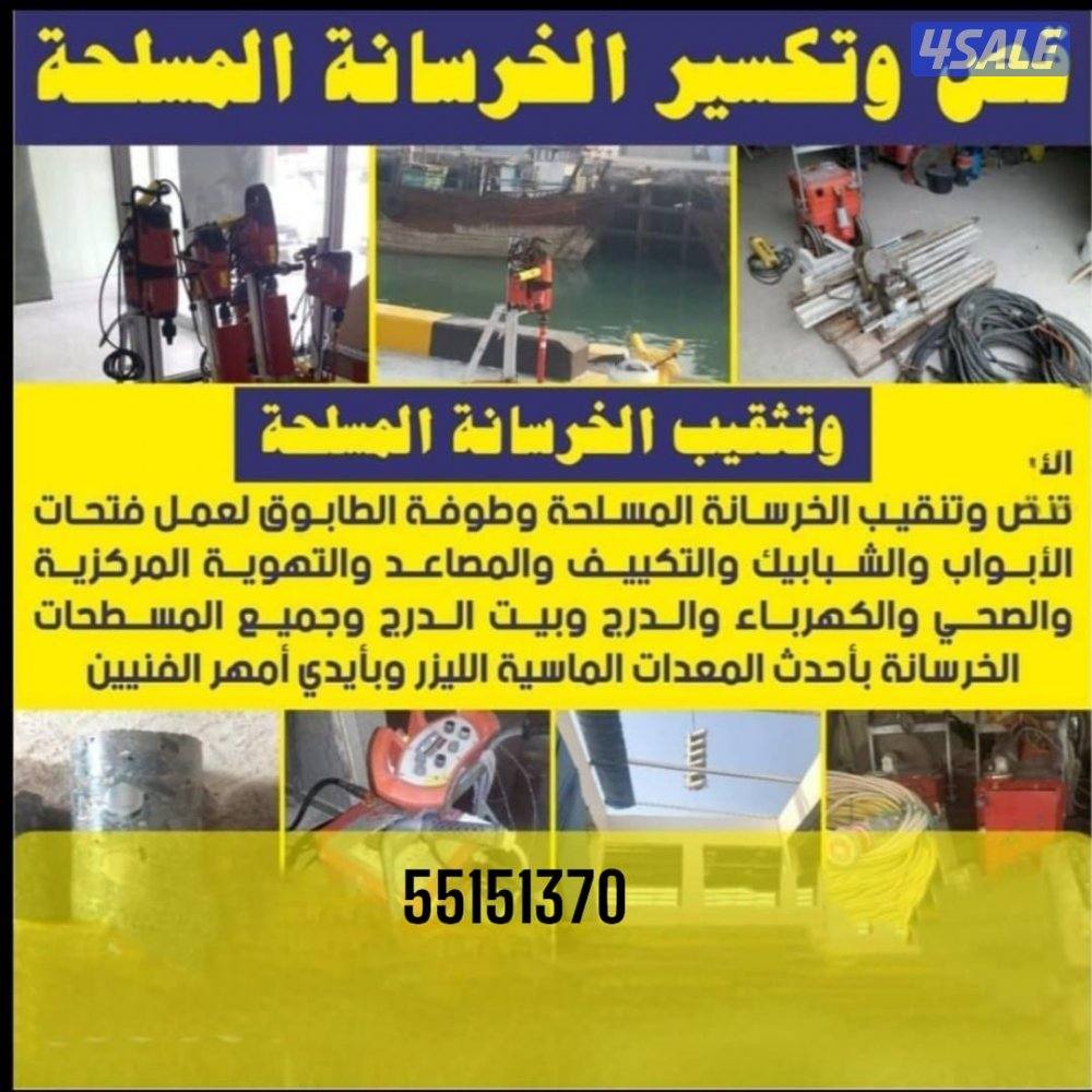 قص وتكسير الخرسانه المسلحه وجميع فتحات كور بليزر9