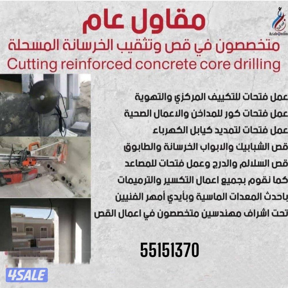 قص وتكسير الخرسانه المسلحه وجميع فتحات كور بليزر10