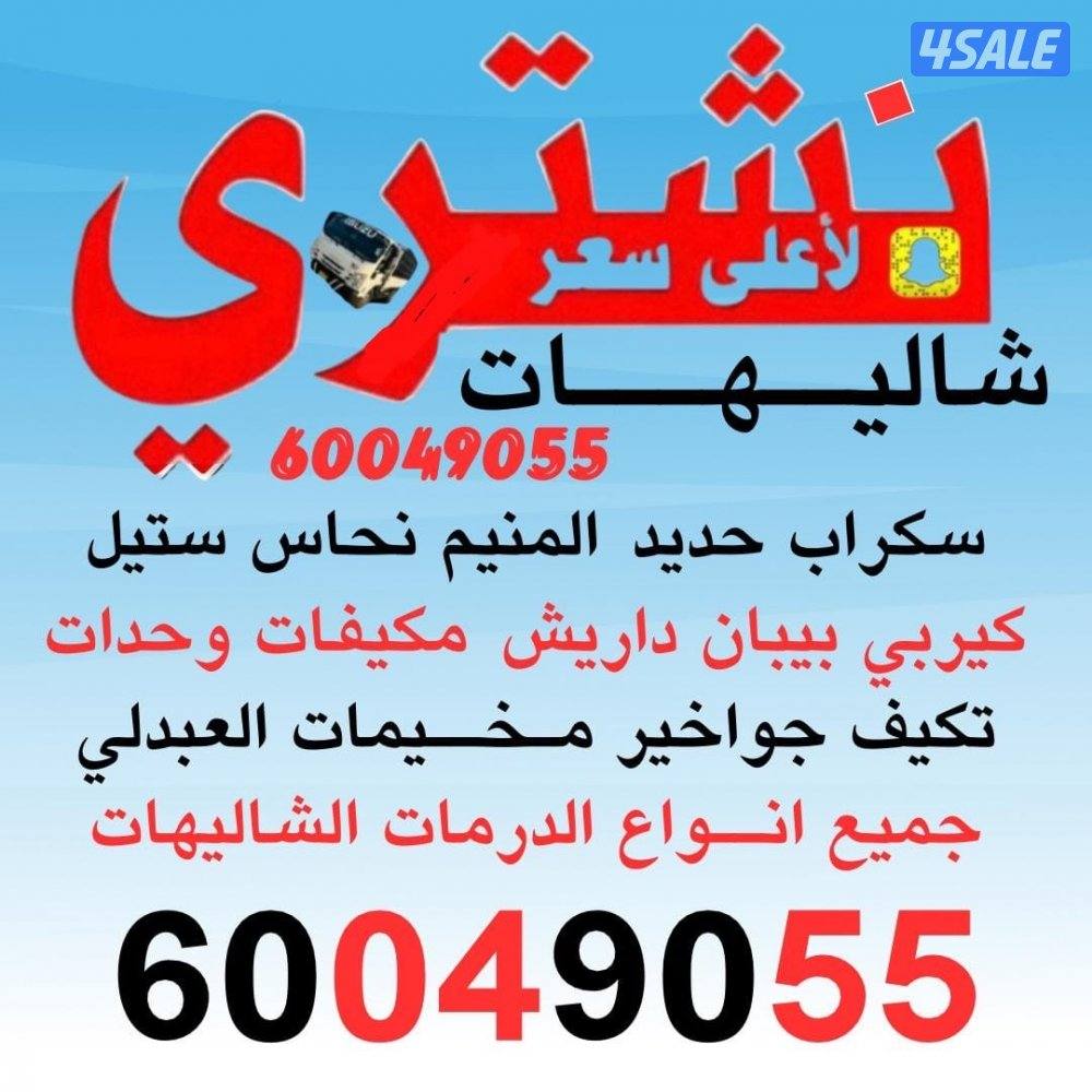 نشتري شليهات. وكبرات سحب وثابت. وسكراب. ومكيفات ومكاين  وشبوك حلال0