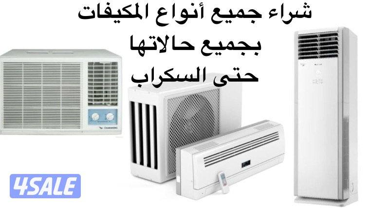 شراء المكيفات والوحدات بكل حالاتها حتى السكراب0