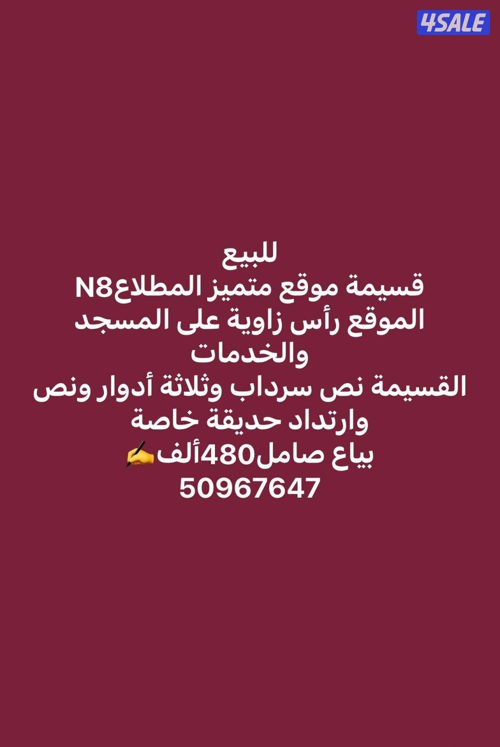 قسيمة موقع متميز المطلاعN80