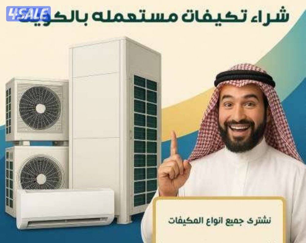 يشترون  مكيفات شراء وحدات تكييف يشترون مكيفات سنترال0