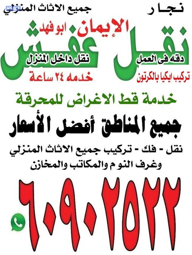 نقل عفش فك وتركيب انسب الاسعار0