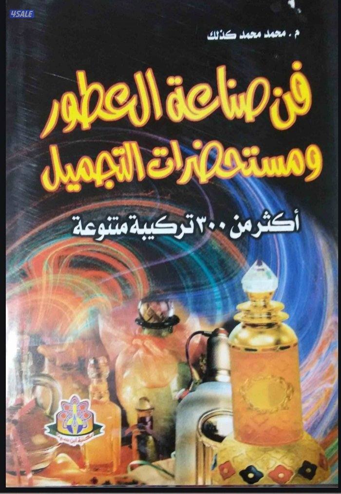 كتاب dbf متوفر به كل ما يخص مجال العطور0