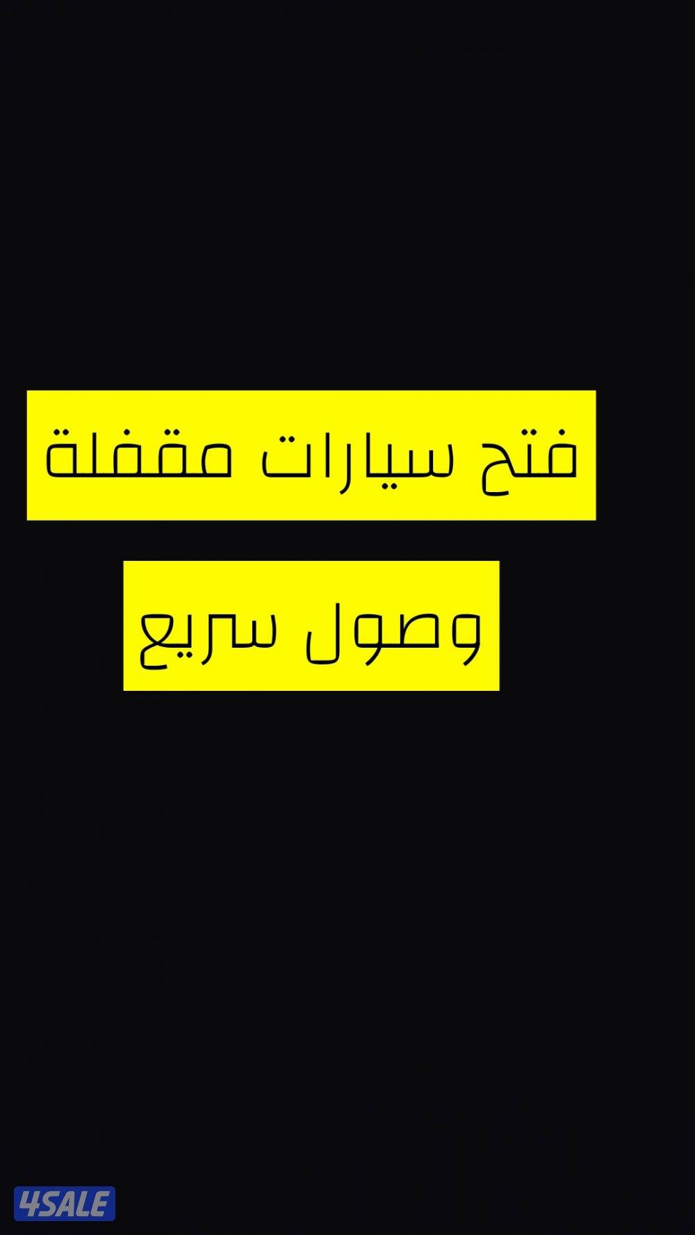 فتح سيارات مقفلة وصول سريع0