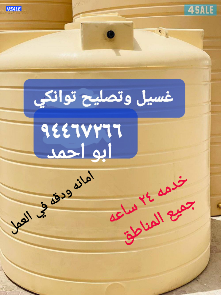 غسيل وتصليح التوانكي. جميع المناطق0