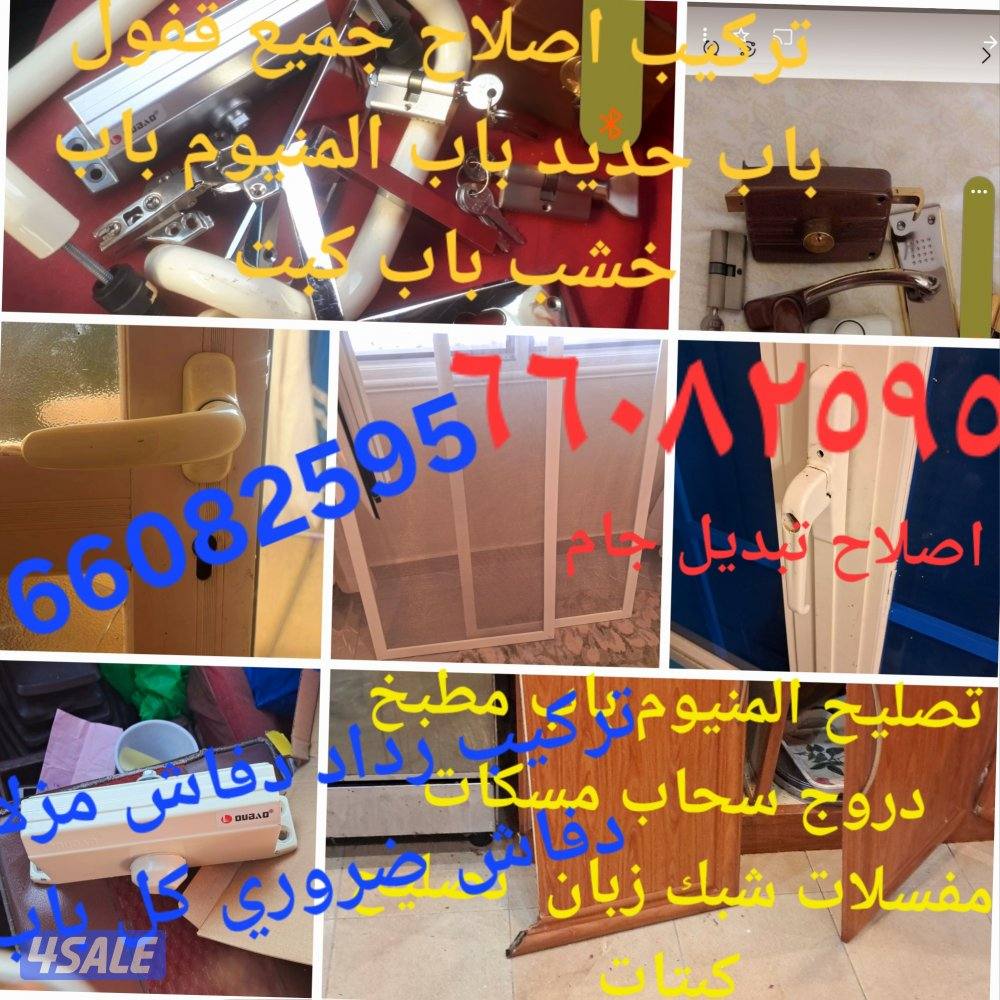 تصليحات، المنيوم، باب مطبخ ،مفسلات ،مزلاجات، تور زبان ،تركيب اقفال0