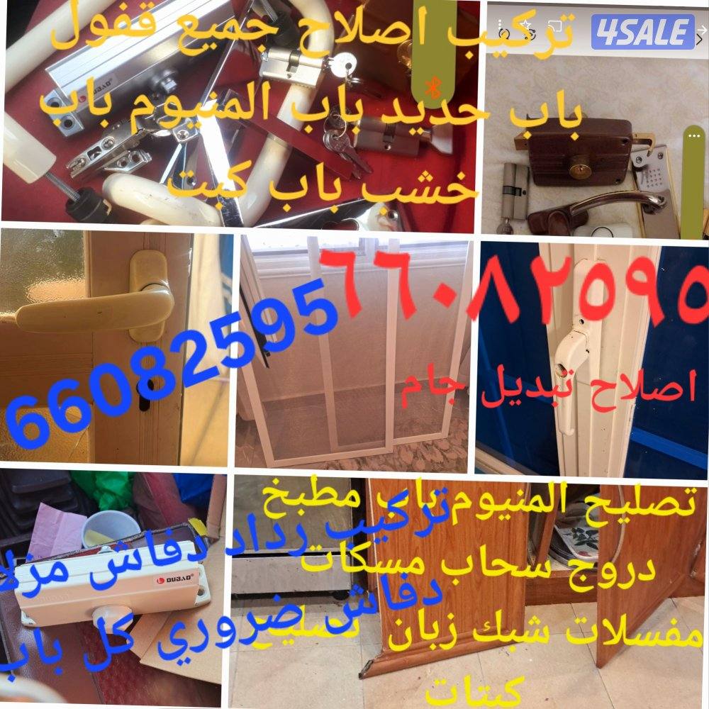 تصليحات، المنيوم، باب مطبخ ،مفسلات ،مزلاجات، تور زبان ،تركيب اقفال3