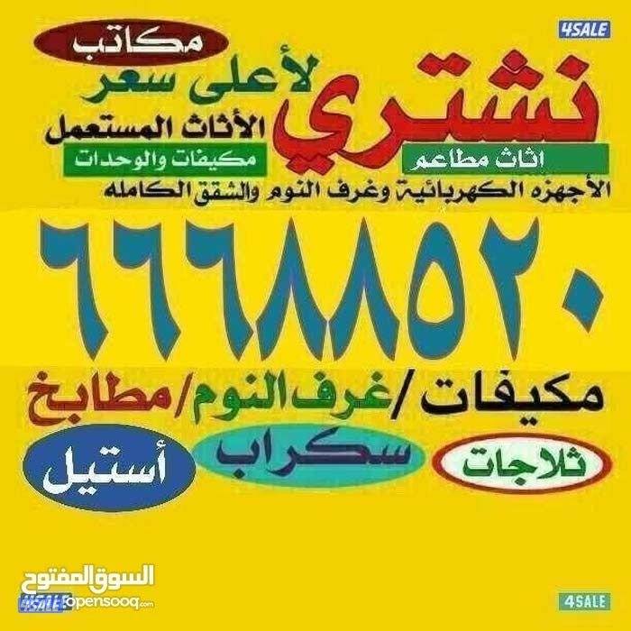 نشتري الأثاث والمكيفات ووحدات التكييف والمطابخ والسكراب0