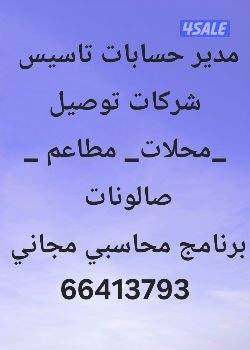 مدير حسابات زيارات  تاسيس شركات ومحلات يبحث عن زيارات او دوام جزئي0