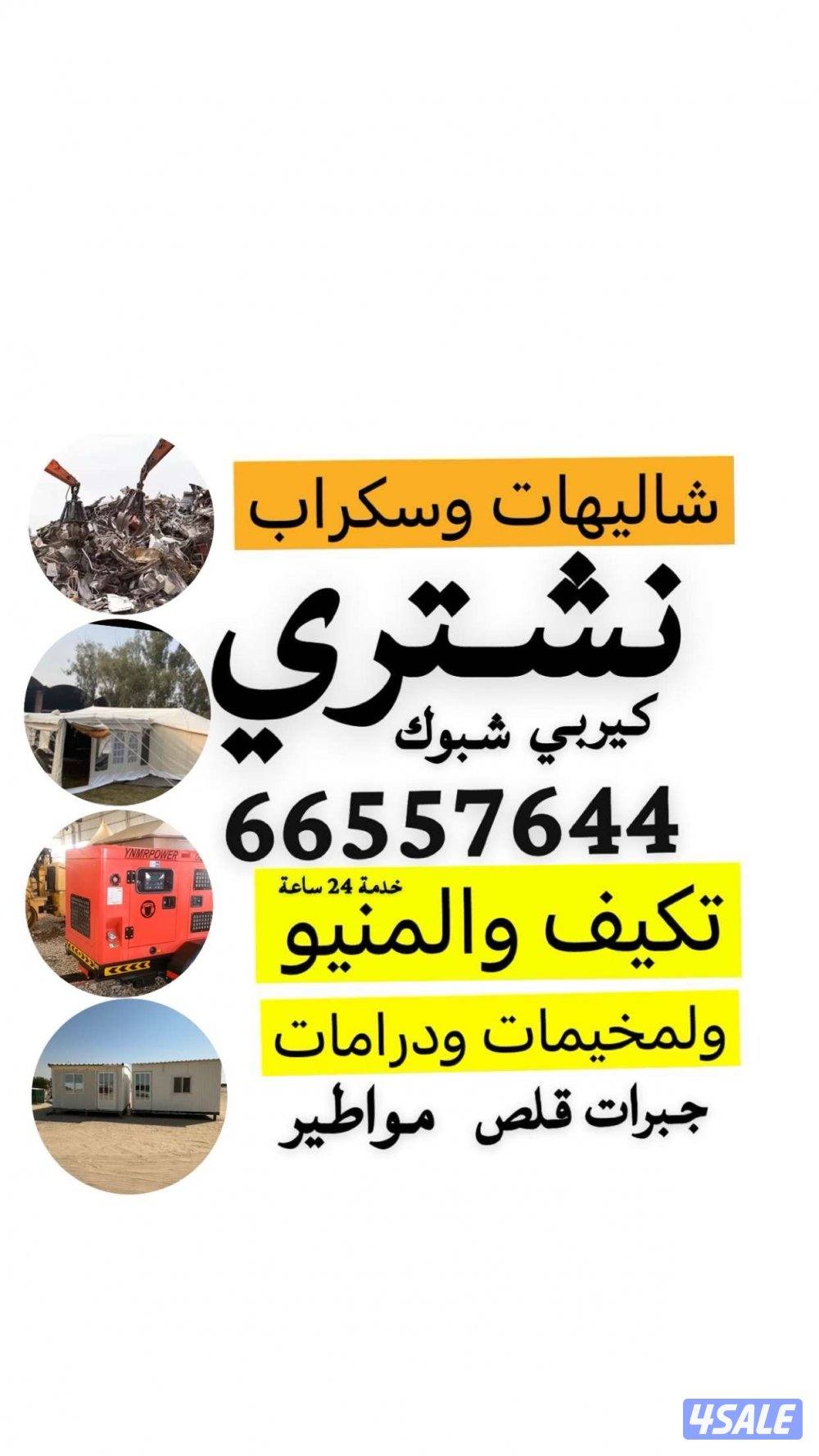 يشترون شاليهات يشترون سكراب شراء تكيف يشترون المنيوم درايش يشترون نحاس1