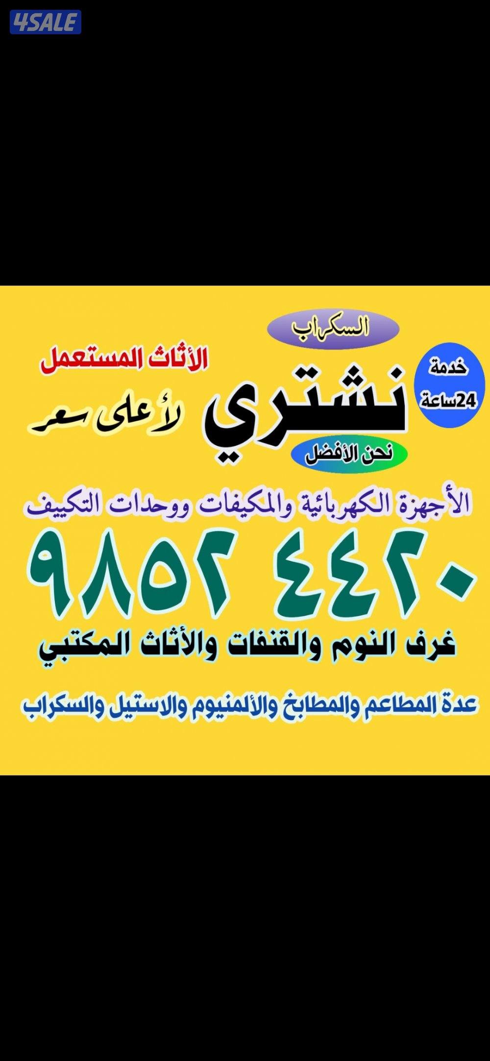 نشتري الأجهزة وحدات التكيف والسكراب التلفزيونات0