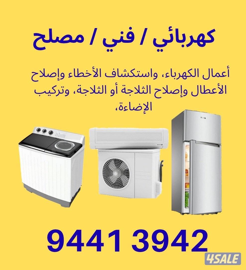 Electrician/ فني كهرباء، ومصلح ثلاجات وغسالات، ومصلح غسالات أطباق0